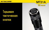 Фонарь Nitecore MT21A (Cree XP-E2 R2, 260 люмен, 6 режимов, 2xAA)