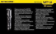 Фонарь Nitecore MT1A (Cree XP-G2 R5, 180 люмен, 6 режимов, 1xAA)