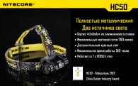 Фонарь налобный Nitecore HC50 (Cree XM-L2, 760 люмен, 10 режимов, 1x18650)