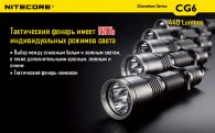 Фонарь Nitecore CG6 (Cree XP-G2 + GREEN Cree XP-E, 440 + 185 люмен, 15 режимов, 1x18650)