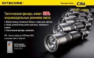 Фонарь Nitecore CR6 (Cree XP-G2 + RED Cree XP-E, 440 + 120 люмен, 15 режимов, 1x18650)
