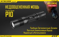 Фонарь Nitecore P10w (Cree XM-L2 T6, 800 люмен, 7 режимов, 1x18650), тёплый белый