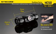 Фонарь налобный Nitecore HC50 (Cree XM-L2, 760 люмен, 10 режимов, 1x18650)