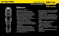 Фонарь Nitecore MH1A (Cree XM-L U2, 600 люмен, 5 режимов, 1xAA/14500), комплект