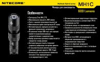 Фонарь Nitecore MH1C (Cree XM-L U2, 550 люмен, 5 режимов, 1xCR123A), комплект