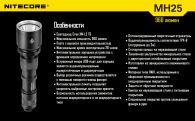 Фонарь Nitecore MH25 NIGHT BLADE (Cree XM-L2 T6, 960 люмен, 6 режимов, 1x18650), комплект