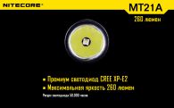 Фонарь Nitecore MT21A (Cree XP-E2 R2, 260 люмен, 6 режимов, 2xAA)
