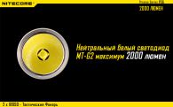 Фонарь Nitecore P36 (Cree MT-G2, 2000 люмен, 15 режимов, 2x18650)