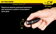 Фонарь Nitecore SENS CR (Cree XP-G R5, 190 люмен, 3 режима, 1xCR123A)