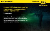 Фонарь Nitecore CG6 (Cree XP-G2 + GREEN Cree XP-E, 440 + 185 люмен, 15 режимов, 1x18650)