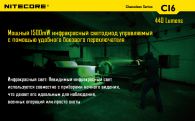 Фонарь Nitecore CI6 (Cree XP-G2 R5 + infrared LED, 440 люмен, 13 режимов, 1x18650)
