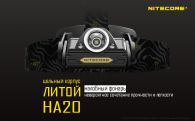 Headlamp Nitecore HA20 (Cree XP-G2, 300 lumens , 10 modes , 2хAA)